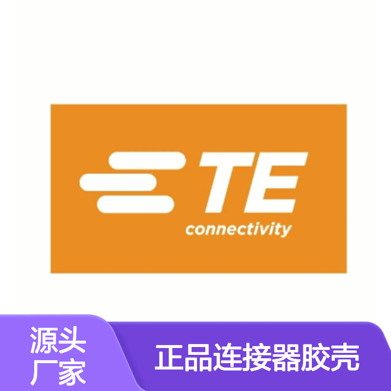 2112046-1 TE Connectivity原装正品连接器胶壳