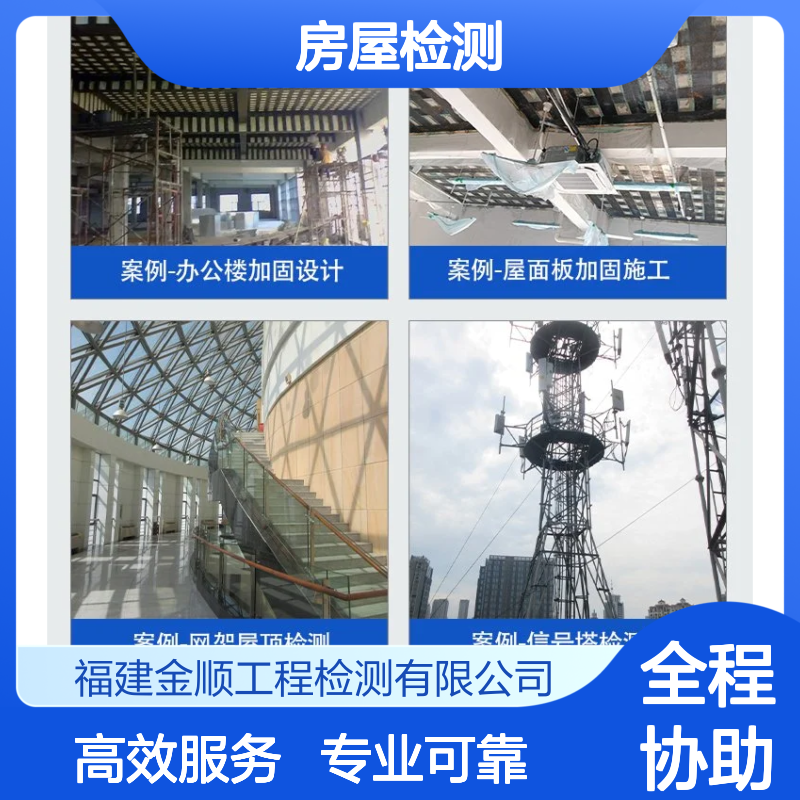 福建金顺房屋安全检测鉴定单位 经营场所做房屋安全性鉴定