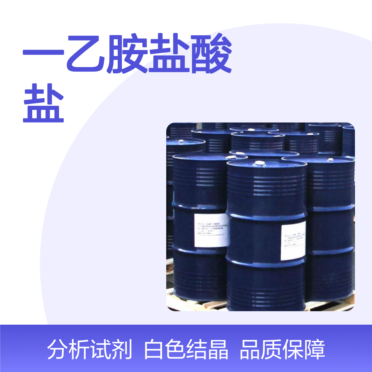 一乙胺盐酸盐 作有机合成用途 外观:白色结晶 包装:25kg/桶