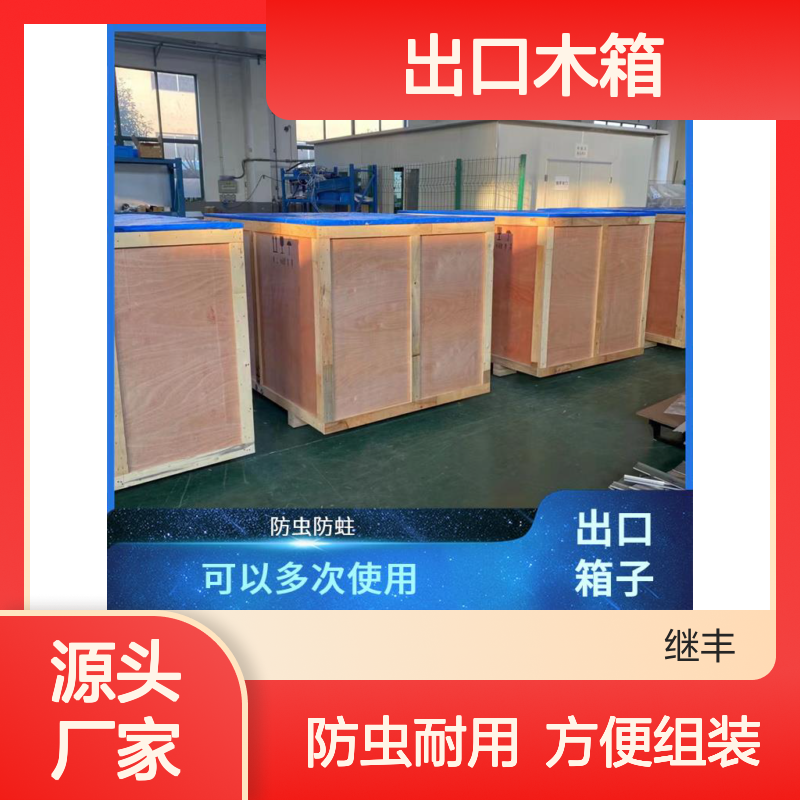 出口木箱公司 继丰 适合叠放在一起 用于标识和包装