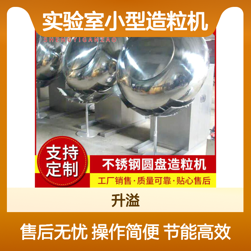 实验室小型造粒机 不锈钢圆盘设计 热效率高 干燥均匀