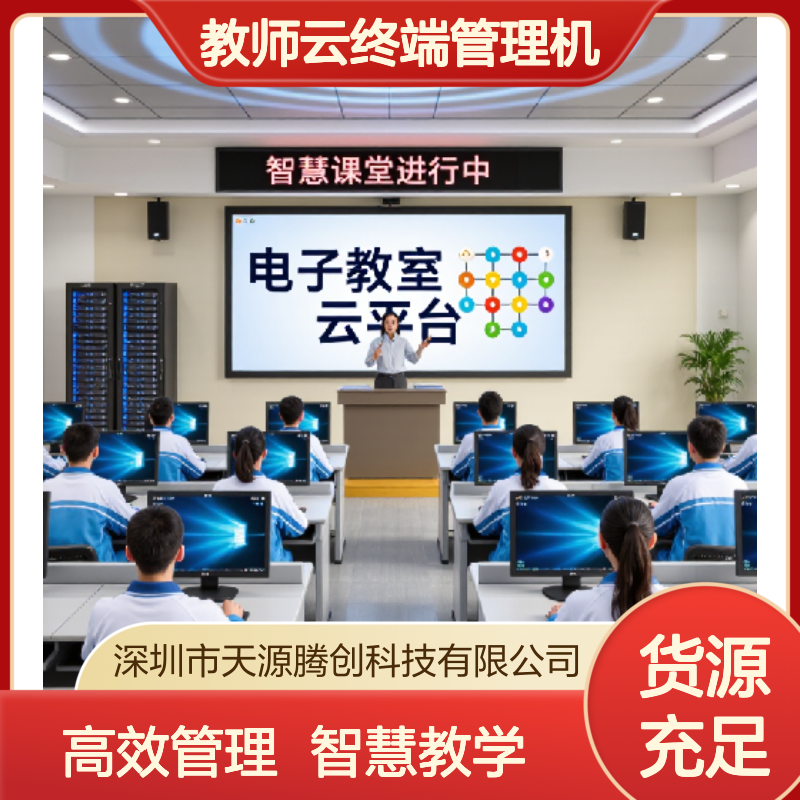 电子教室超融合方案 教师云终端管理机 教育云桌面系统