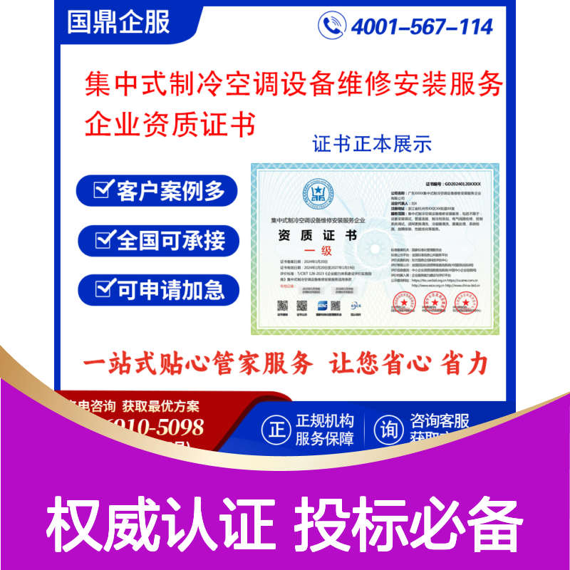 集中式制冷空调设备维修安装服务企业资质证书 投标加分 多网可查