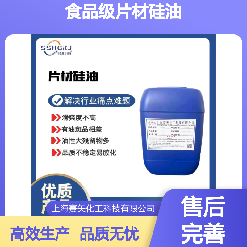 好脱模爽滑性好没有油斑环保没有气味食品级片材硅油选赛矢