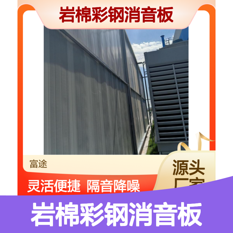 75mm双侧冲孔岩棉彩钢消音板 高效隔音降噪材料