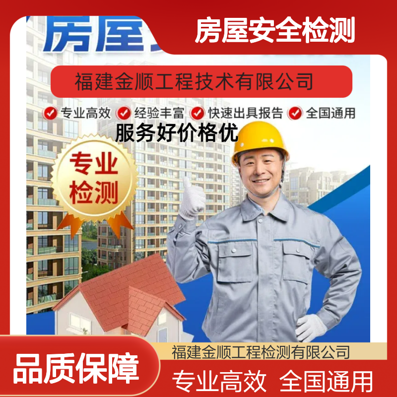 福建金顺房屋安全检测鉴定单位 经营场所做房屋安全性鉴定