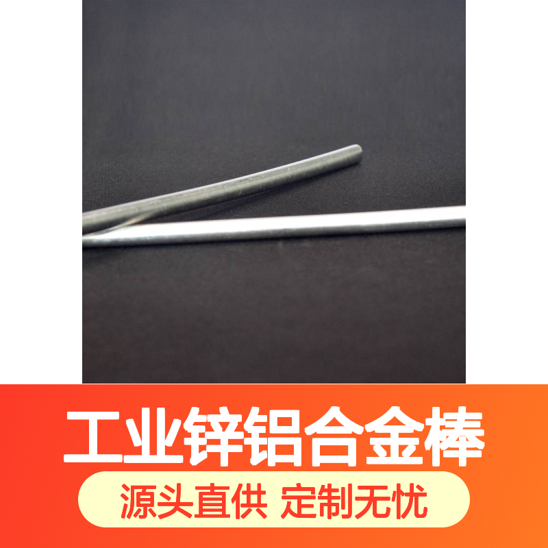 工业锌铝合金棒 纯度可定制 规格齐全 源头厂家直供