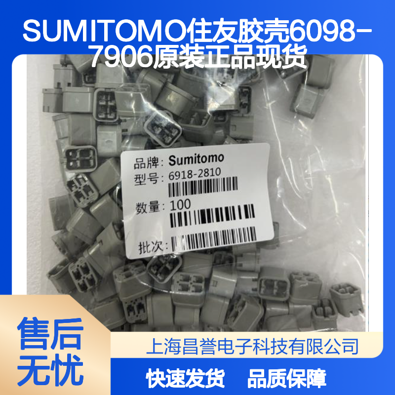 SUMITOMO住友胶壳6098-7906 原装正品现货 连接器附件优选