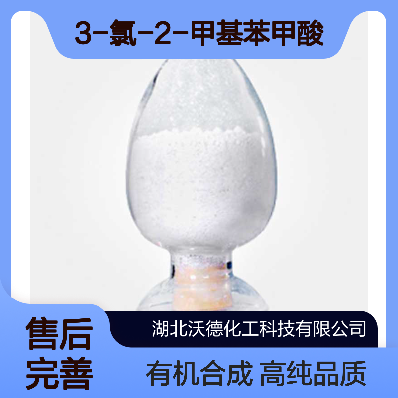 3-氯-2-甲基苯甲酸7499-08-3有机合成中间体含量98