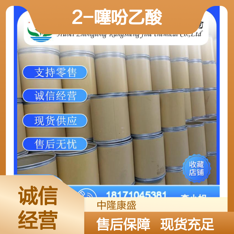 2-噻吩乙酸1918-77-0 精细化工原料 稳定供应按需分装