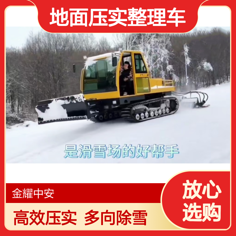 金耀国产压雪车 滑雪场 戏雪乐园场地地面压实整理车