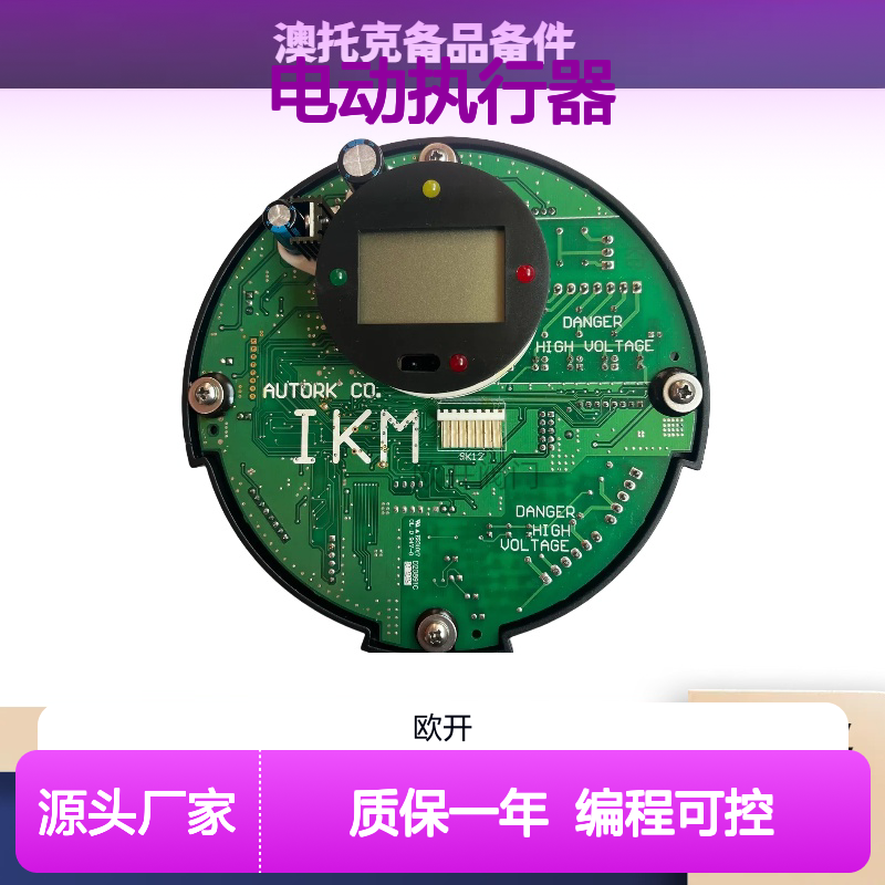 IKT600澳托克电动执行器IKTM80主板AUTORKIK质保一年