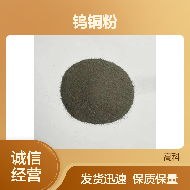 CuW20钨铜合金粉 250目精细颗粒 钨铜区间颗粒粉 科研级材料