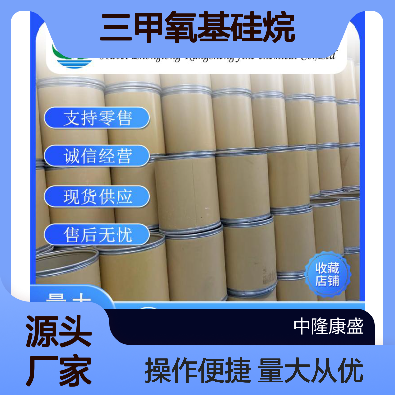 三甲氧基硅烷2487-90-3 精细化工原料 稳定供应按需分装