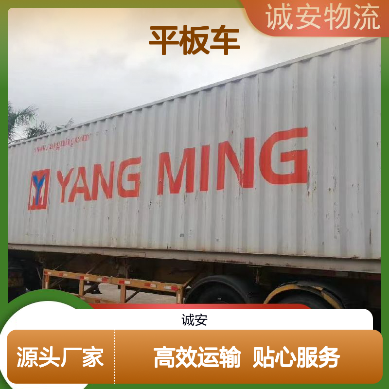 诚安物流 平板车运输 报关便捷高效 专线直达 服务贴心