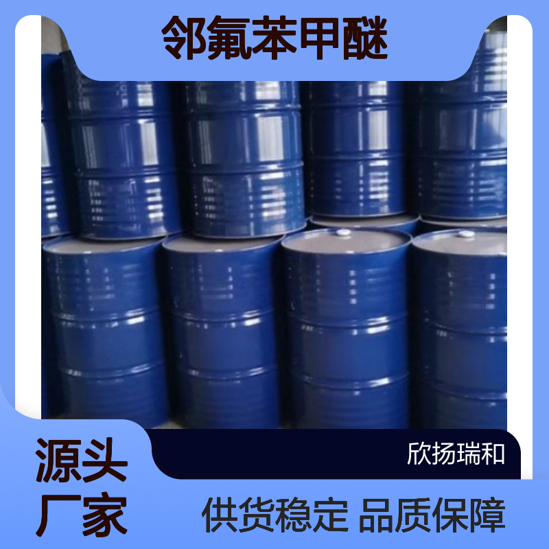 高含量邻氟苯甲醚 工业级标准 321-28-8 合成优选