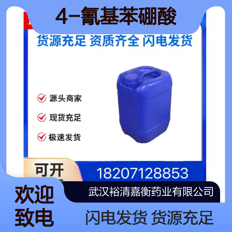 4-氰基苯硼酸CAS:126747-14-6白色粉末98,医药中间体