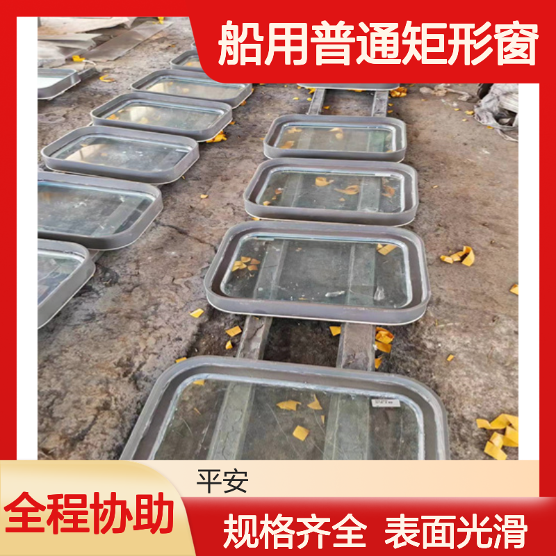 船用普通矩形窗标准 开启式固定式 表面光滑规格齐全