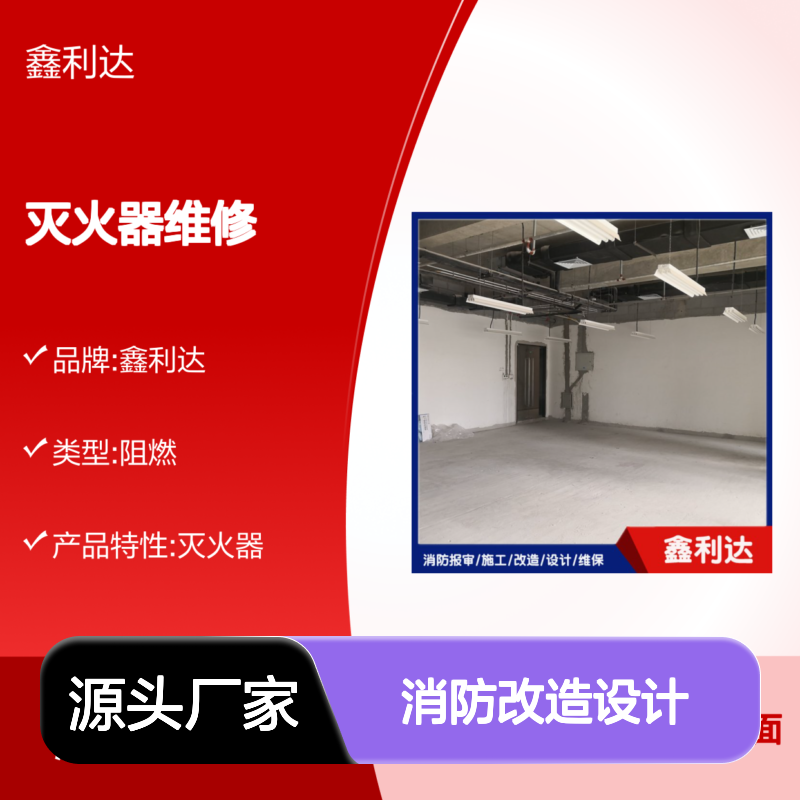 鑫利达灭火器维修检测 消防改造设计一站式服务