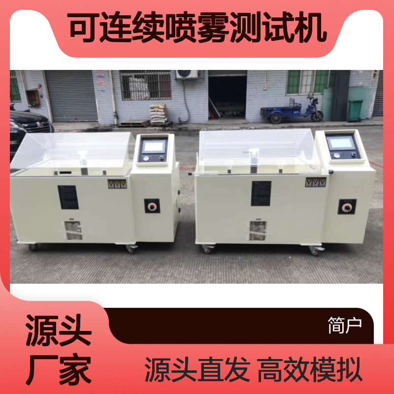 喷雾耐腐蚀测试箱 盐水可连续测试机 盐雾腐蚀试验机