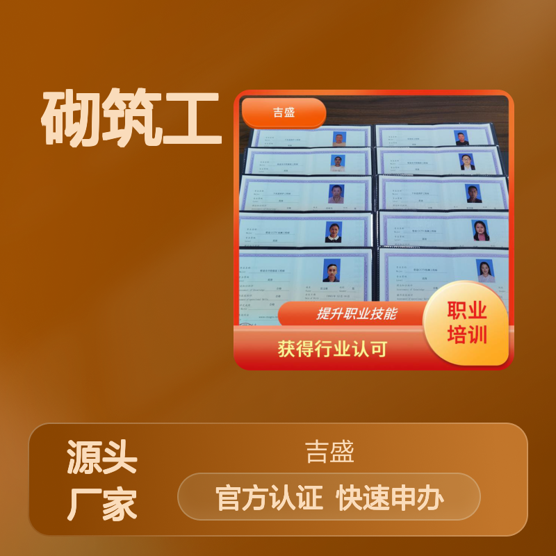 住房和城乡建设行业技能人员职业培训合格证 砌筑工 申办周期