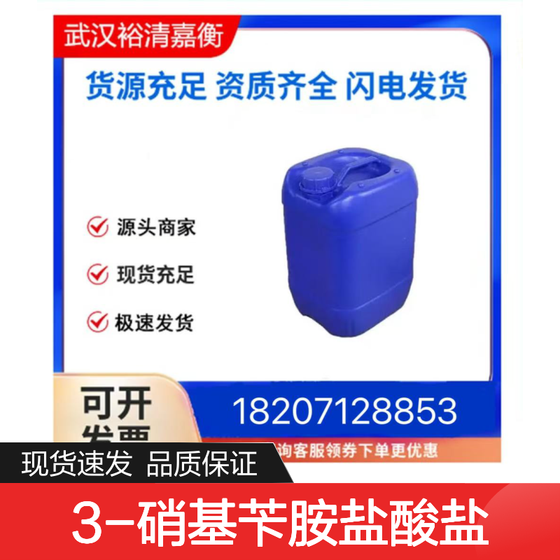 3-硝基苄胺盐酸盐CAS:26177-43-5类白色固体98,医药中间体