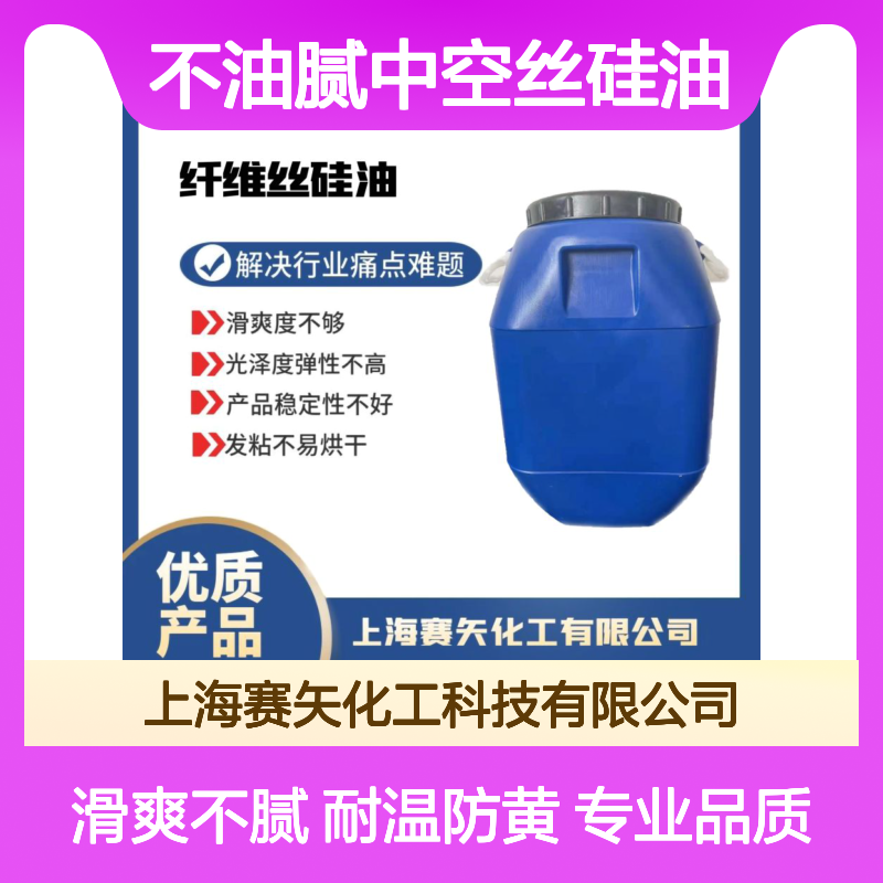 好用不油腻中空丝硅油耐高温不黄变选专业的赛矢