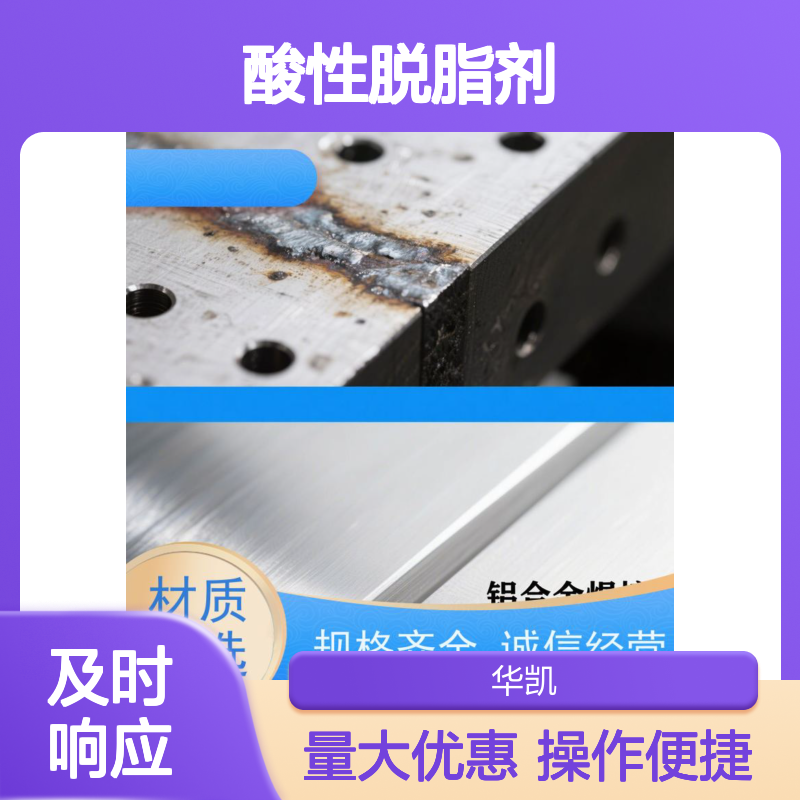分子风暴级酸性脱脂剂 高效去污 钛合金精密部件脱脂专用
