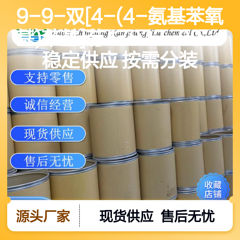 9-9-双[4-(4-氨基苯氧基)苯基]芴47823-88-1稳定供应 按需分装