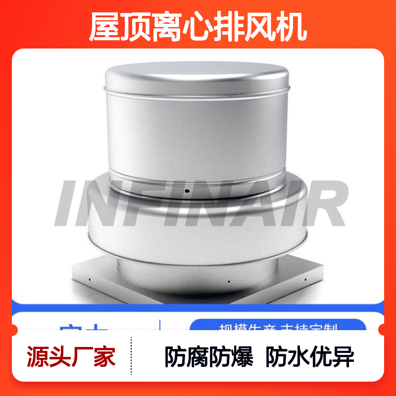 屋顶离心排风机 英飞 铝合金 防腐防爆 防水性能优异