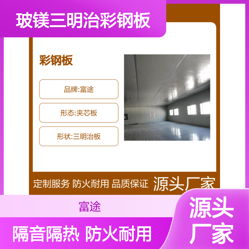 富途玻镁三明治彩钢板 岩棉夹芯 隔音隔热材料