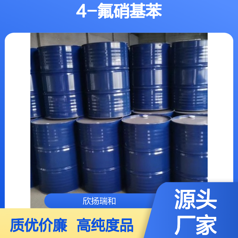 高含量 4-氟硝基苯 工业级 350-46-9 对氟硝基苯 欣扬瑞和 99% 