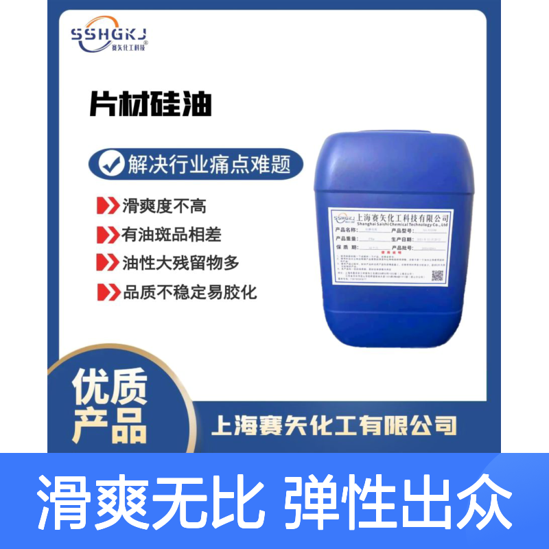 爽滑没有半点油斑的塑料片材硅油耐拉伸有弹性好抓起选赛矢化工