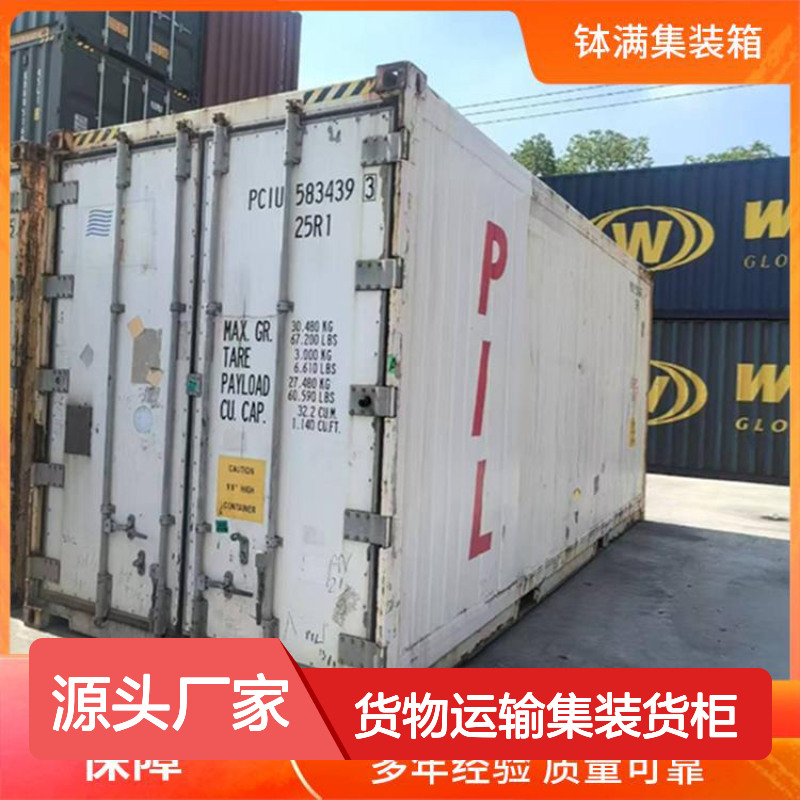 钵满冷藏集装箱租赁 货物运输集装货柜 运输装卸效率高