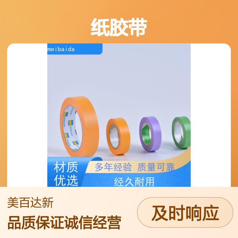 品牌厂家直供 分切精准0.1mm 可反复粘贴 弱粘和纸胶带