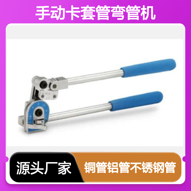 手动卡套管弯管机 铜管铝管不锈钢管 型号MS-HTB-10M 世伟洛克