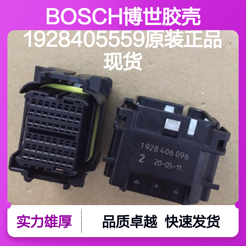 BOSCH博世胶壳1928405559 原装正品现货 电子连接器配件