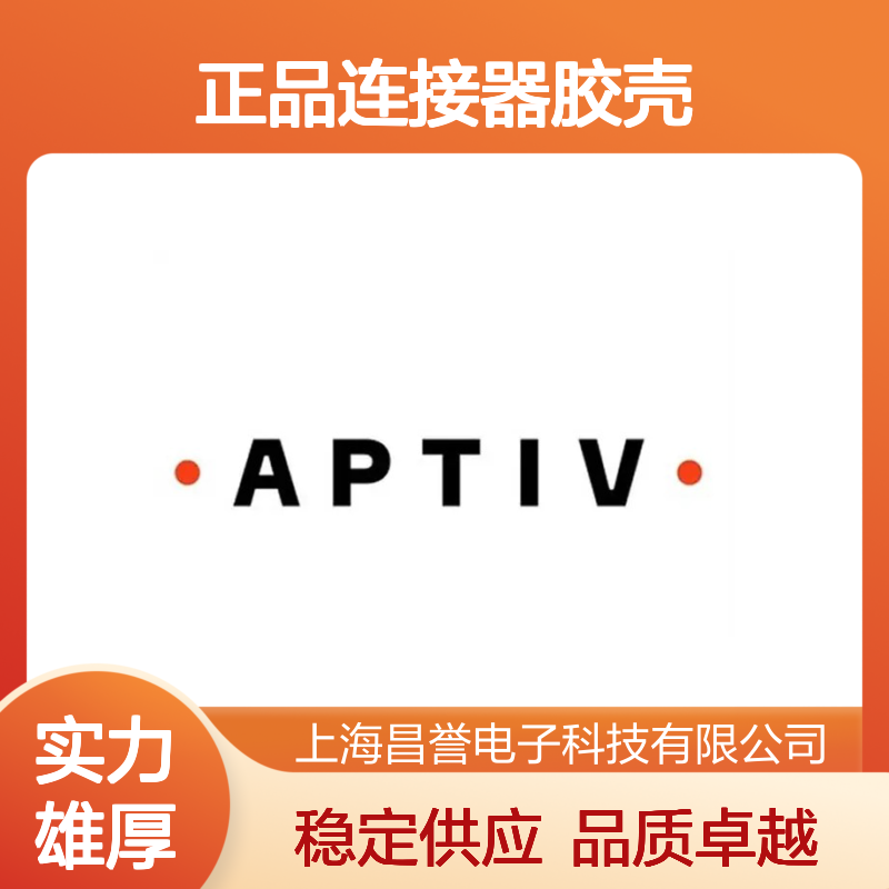 12110698 APTIV安波福原装正品连接器胶壳 电子元件优选配件