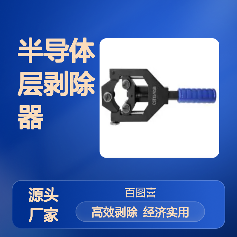 百图喜安全防护用品提供 不可剥离半导体层剥除器 CST15/65B