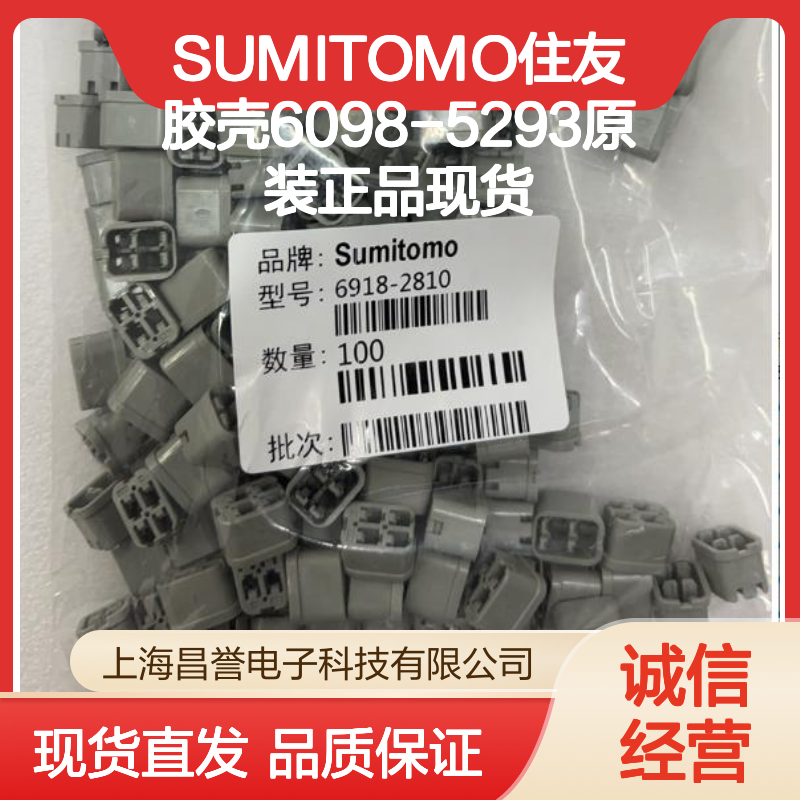 SUMITOMO住友6098-5293胶壳 原装正品 连接器配件 现货直发