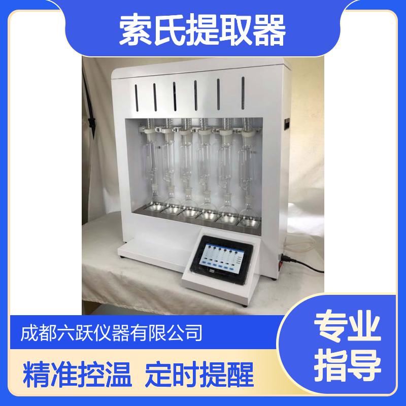 六跃仪器 实验室智能独立控温数字显示干式加热索氏提取器