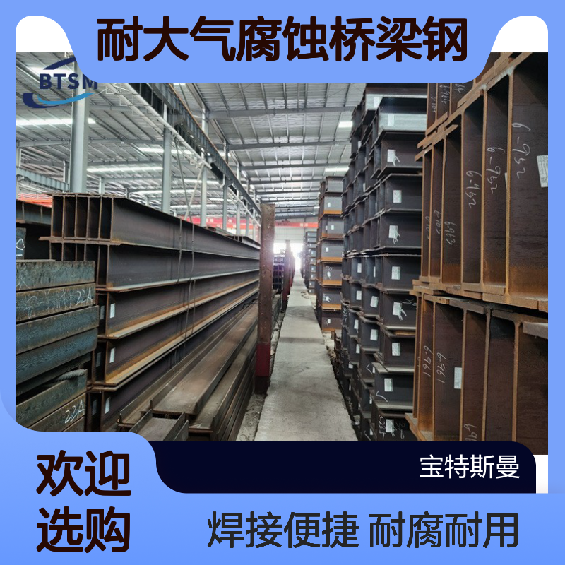 厂家 Q345qNH 耐大气腐蚀桥梁钢 H型钢 工字钢 高频焊接