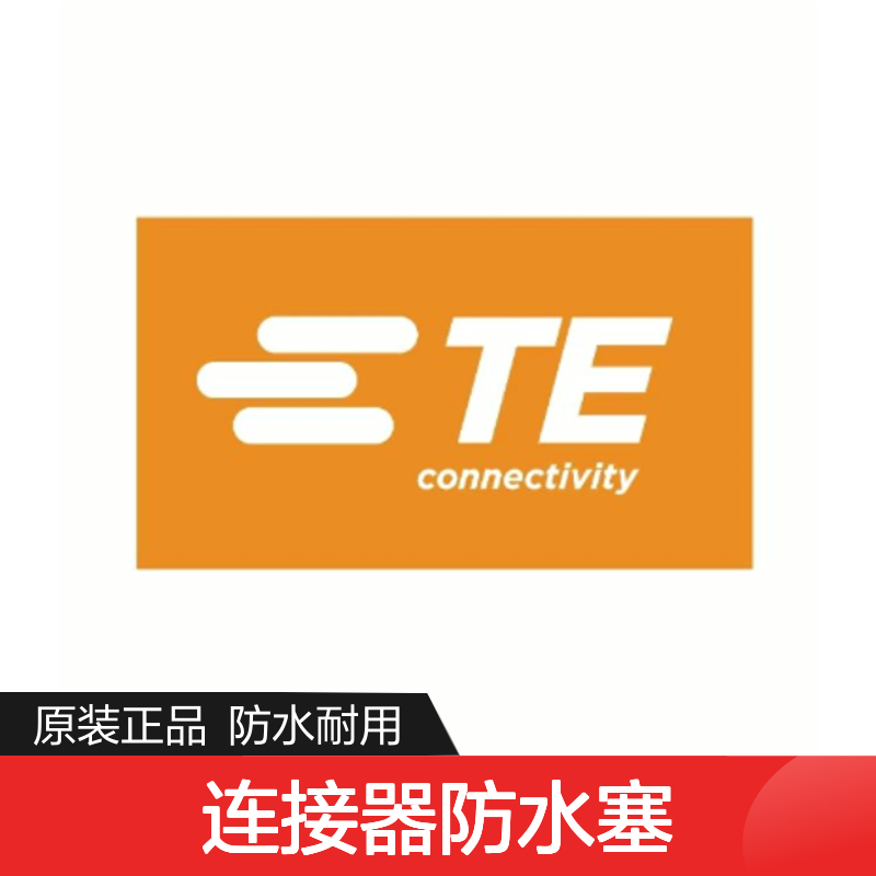 828906-2 TE Connectivity原装正品连接器防水塞