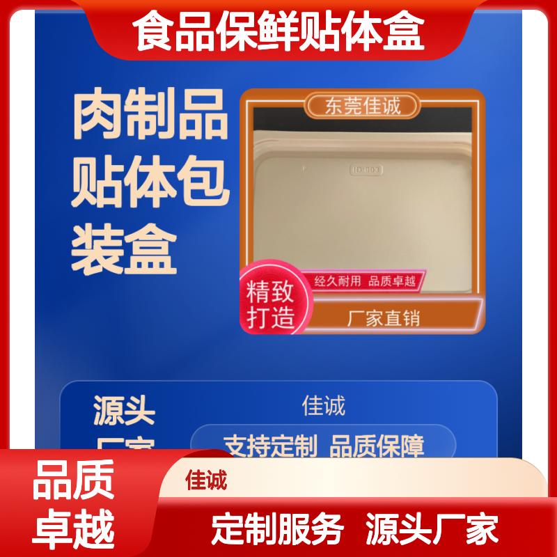 佳诚食品保鲜贴体盒 定制服务 品质保证