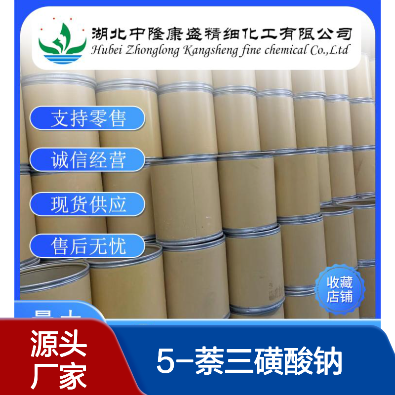 1-3-5-萘三磺酸钠6654-64-4稳定供应 按需分装