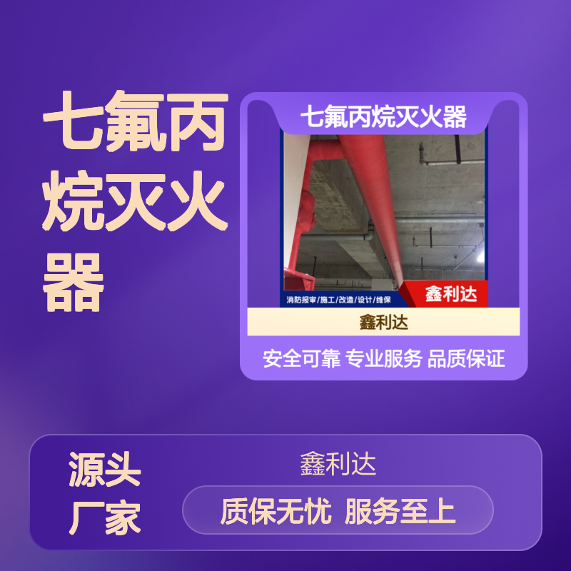 七氟丙烷灭火器 专业维保 安全可靠 一站式服务
