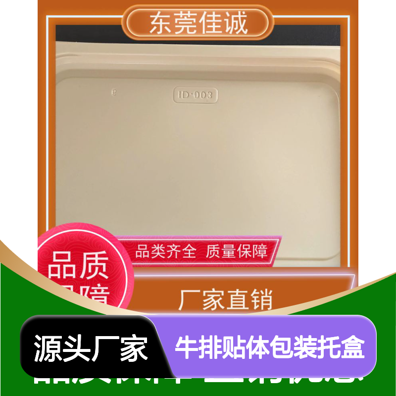 佳诚食品级贴体托盒 牛排专用 支持定制