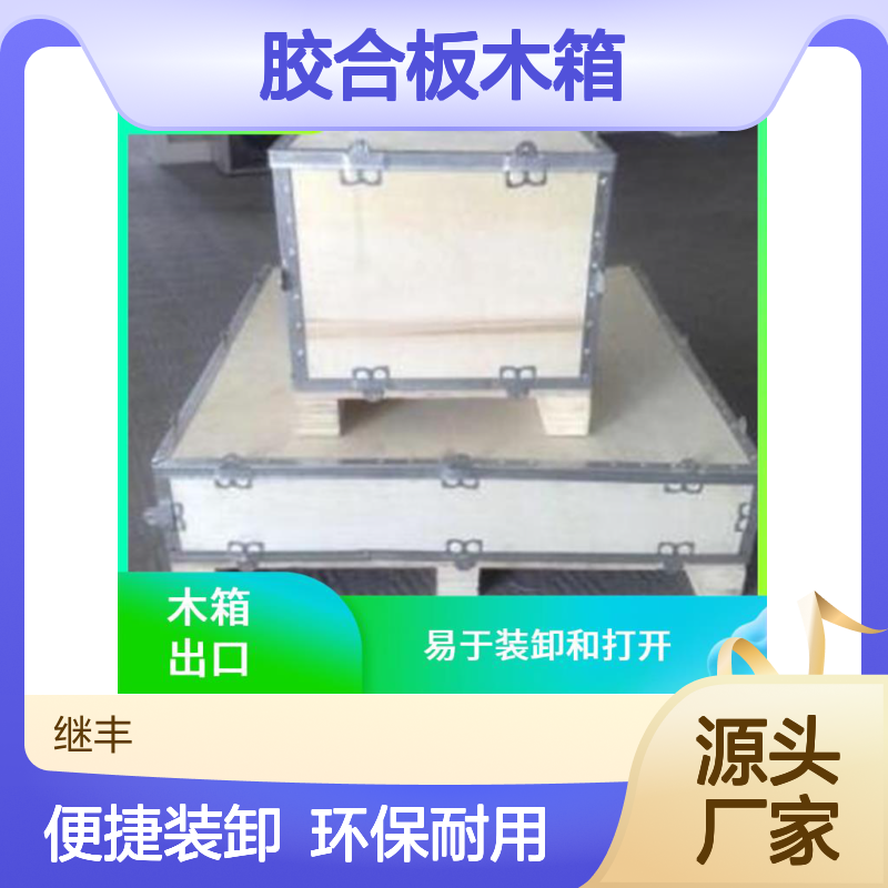 胶合板木箱厂家 继丰 可以回收利用 环境影响较小