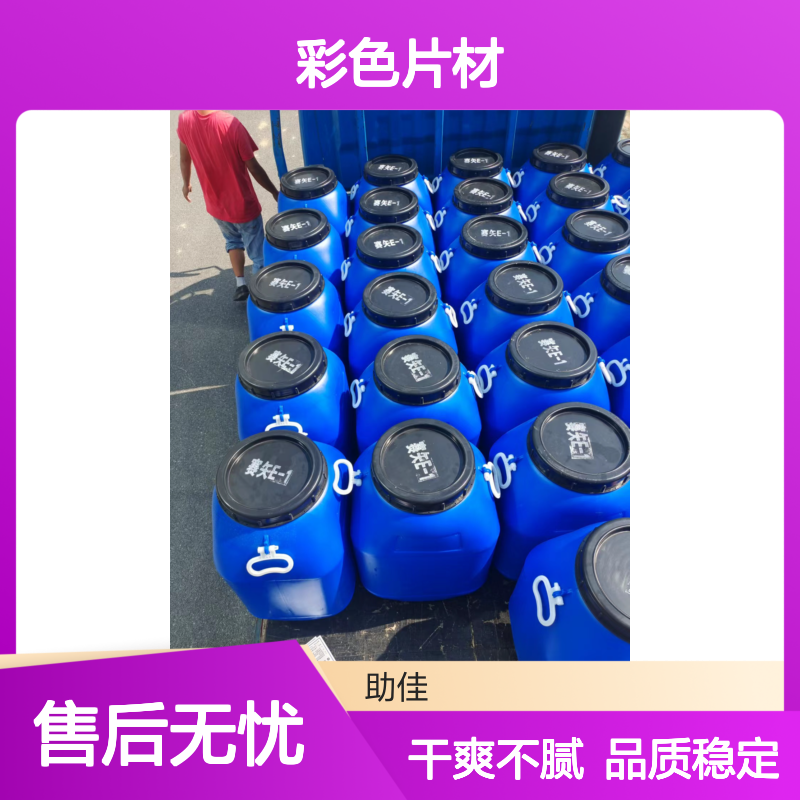 无油污透明度高的彩色片材硅油滑好烘干不油腻选赛矢牌
