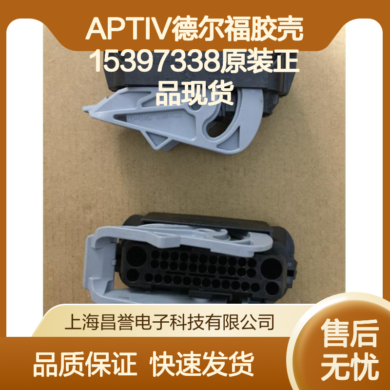 APTIV德尔福胶壳15397338 原装正品现货 连接器附件优选